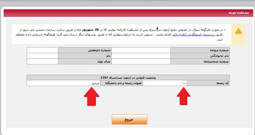 نتایج انتخاب رشته کنکور