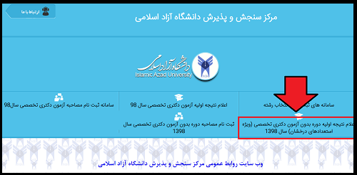 اعلام نتایج دکتری بدون آزمون دانشگاه آزاد ۱۴۰۰