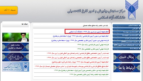 اعلام نتایج انتخاب رشته دانشگاه آزاد ۱۴۰۰