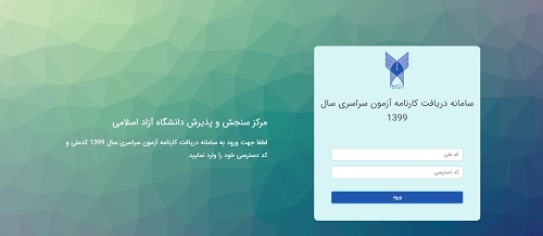 نتایج انتخاب رشته دانشگاه آزاد ۱۴۰۰