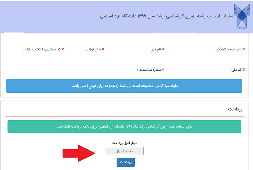 انتخاب رشته ارشد آزاد