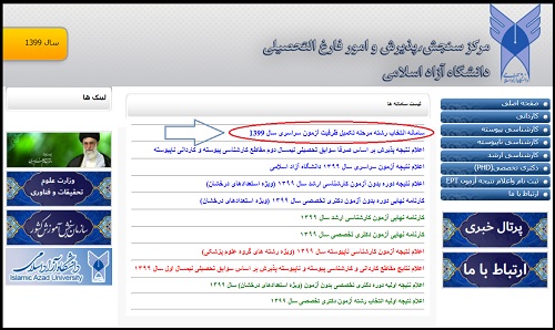 تکمیل ظرفیت دانشگاه آزاد