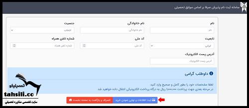 سایت ثبت نام بدون کنکور دانشگاه اراد 