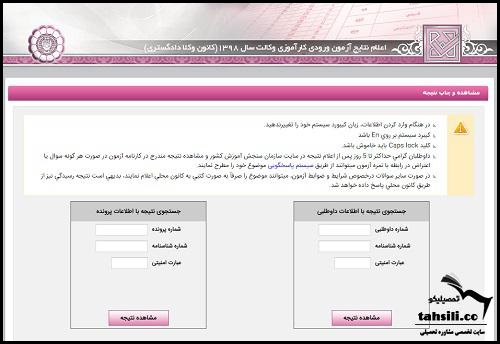 نحوه مشاهده نتایج اولیه آزمون وکالت دادگستری