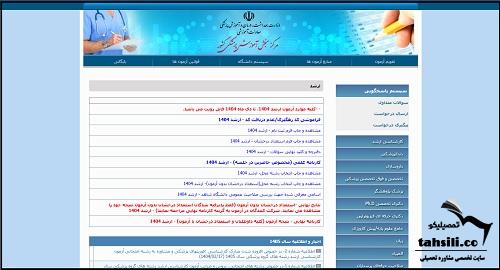 sanjeshp.ir سایت ارشد وزارت بهداشت