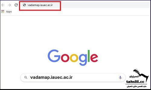نحوه ورود به سامانه وادانا دانشگاه آزاد vadamap.ec.iau.ir