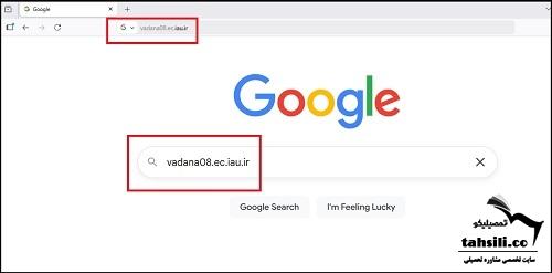 ورود به سامانه وادانا خميني شهر، كاشان، شهرضا