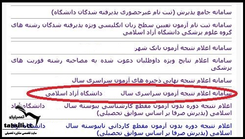 اعلام نتایج دانشگاه آزاد