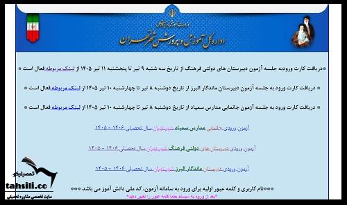 نحوه دریافت کارت ورود به جلسه دبیرستان فرهنگ 1405 - 1406