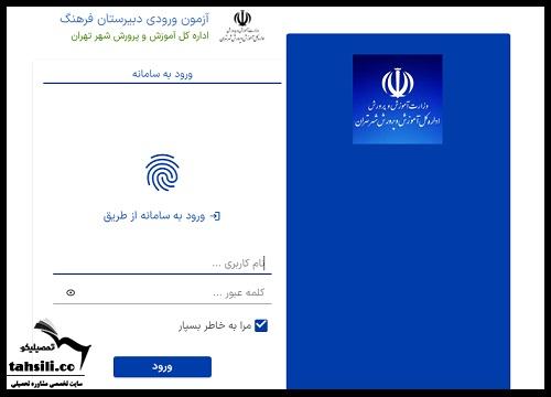 نحوه دریافت کارت ورود به جلسه دبیرستان فرهنگ 1405 - 1406