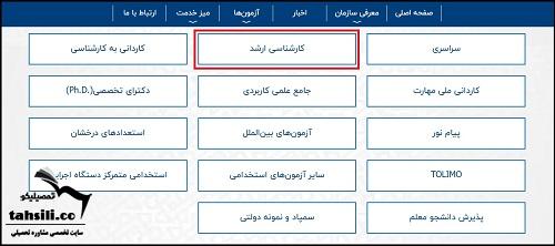 دریافت کارت ورود به جلسه کنکور ارشد