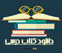 کتاب علوم تجربی پنجم ابتدایی ۹۹ ۱۴۰۰ دانلود پی دی اف Pdf دبستان