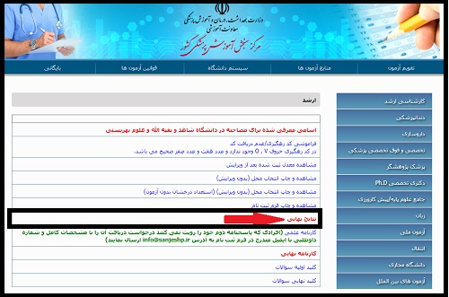 اعلام نتایج نهایی کارشناسی ارشد وزارت بهداشت