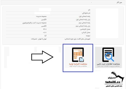 مشاهده کارنامه اولیه کارشناسی ارشد