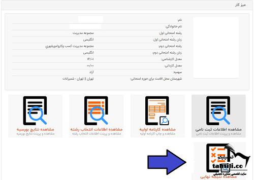 مشاهده نتیجه نهایی ارشد