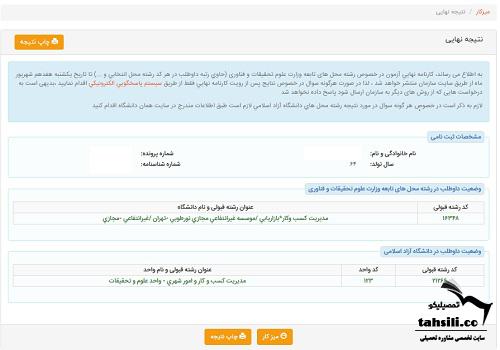 مشاهده نتیجه نهایی کنکور ارشد دانشگاه آزاد