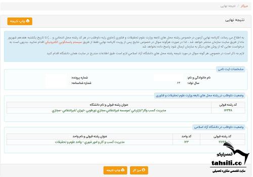 مشاهده نتیجه نهایی کنکور ارشد دانشگاه آزاد