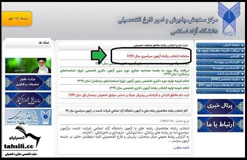 انتخاب رشته دالنشگاه آزاد