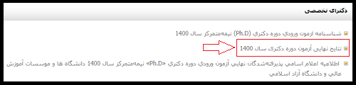 مشاهده نتایج نهایی دکتری دانشگاه آزاد
