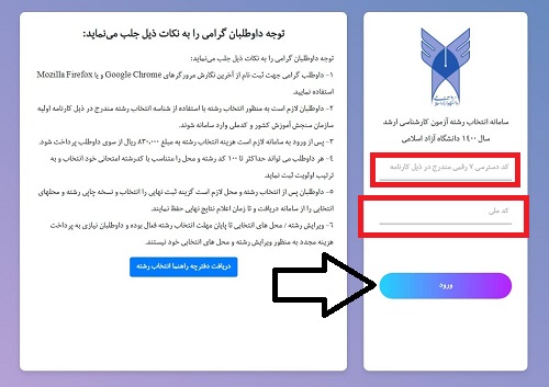 انتخاب رشته ارشد ازاد 1400