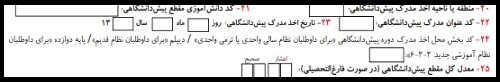 فرم پیش نویس ثبت نام کنکور سراسری 