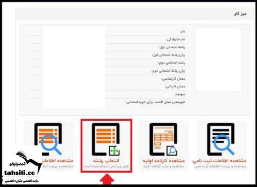 نحوه انتخاب رشته کارشناسی ارشد 5