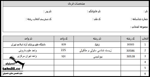 نحوه انتخاب رشته کارشناسی ارشد آزاد 7