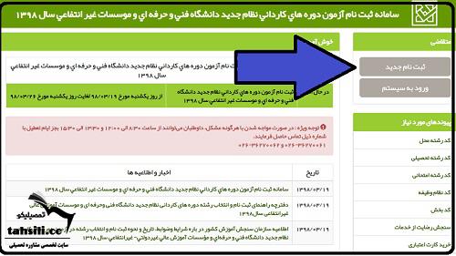 راهنمای تصویری ثبت نام کنکور کاردانی قنی حرفه ای 1401