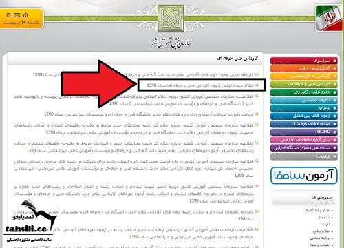 راهنمای تصویری مشاهده اسامی قبول شدگان کنکور کاردانی فنی حرفه ای