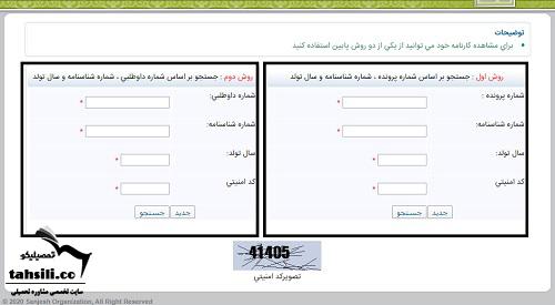 راهنمای تصویری مشاهده اسامی قبول شدگان کنکور کاردانی فنی حرفه ای