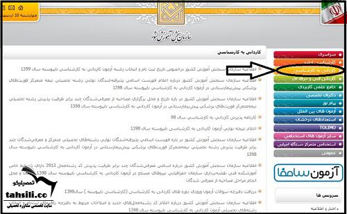 راهنمای تصویری مشاهده اسامی قبول شدگان کاردانی به کارشناسی