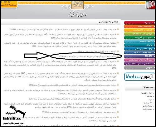 راهنمای تصویری نحوه مشاهده نتایج بدون کنکور کاردانی به کارشناسی 1401