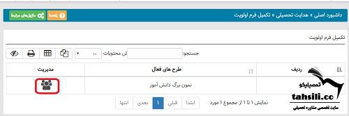 راهنمای تصویری نحوه تکمیل فرم هدایت تحصیلی در سامانه همگام