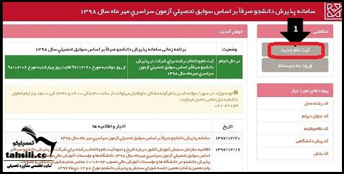 ثبت نام بدون کنکور دانشگاه سراسری