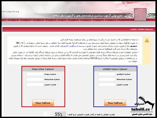 نتایج انتخاب رشته کنکور سراسری