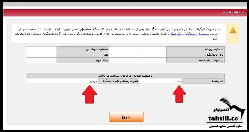 نتایج انتخاب رشته کنکور