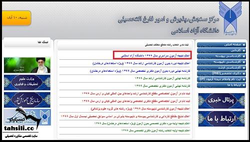 نتایج دانشگاه آزاد ۱۴۰۱