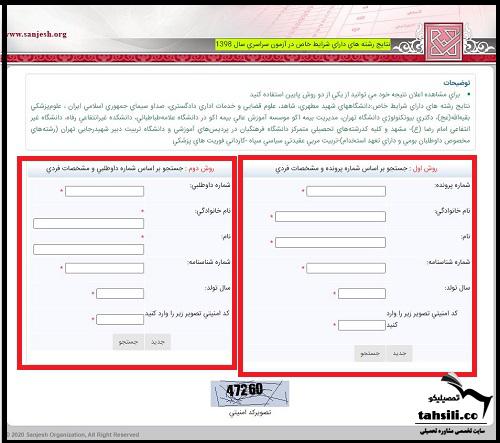  نتایج رشته های دارای شرایط خاص ۱۴۰۱