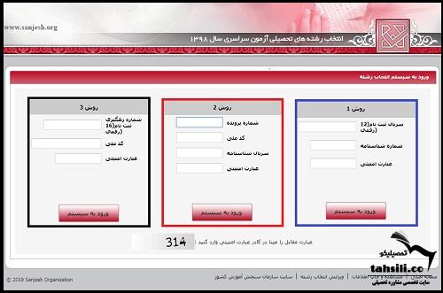 انتخاب رشته کنکور سراسری 