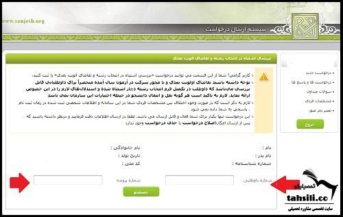 نحوه اعتراض به سازمان سنجش 