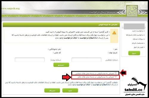 نحوه اعتراض به سازمان سنجش  1401