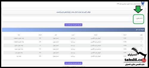 ویرایش انتخاب رشته دانشگاه آزاد