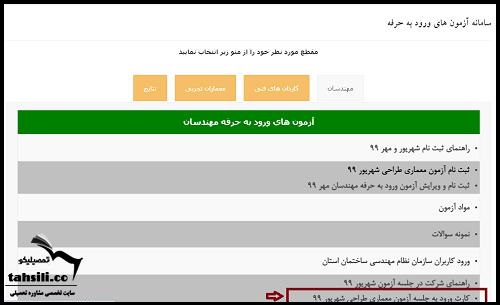 کارت ورود به جلسه آزمون نظام مهندسی 1400