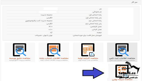 مشاهده نتیجه کارشناسی ارشد دانشگاه آزاد