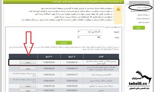 مشاهده درخواست اشتباه در انتخاب رشته و تقاضای اولویت بعدی ارشد