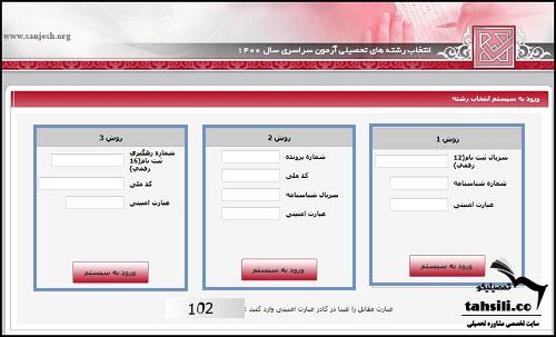 مرحله نحوه ورود به سامانه کنکور سراسری - 3