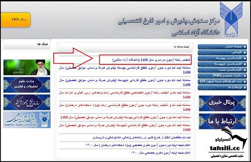 راهنما نحوه ورود به سامانه انتخاب رشته دانشگاه آزاد- 2