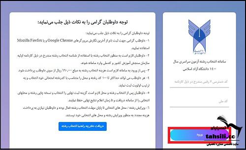 مراحل نحوه ورود به سامانه انتخاب رشته دانشگاه آزاد- 3