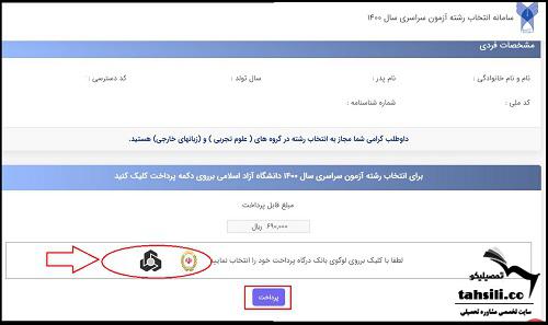 مرحله نحوه ورود به سامانه انتخاب رشته دانشگاه آزاد- 4
