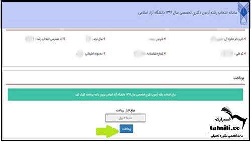 مراحل نحوه پرداخت هزینه انتخاب رشته دانشگاه آزاد - 3